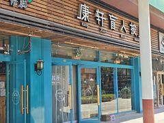 -康轩盲人按摩(上海沙龙店)