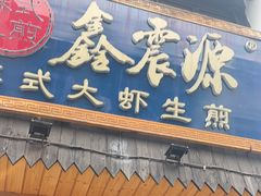 -鑫震源·苏式大虾生煎(山塘街店)