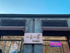 -一朵一果(南锣鼓巷店)