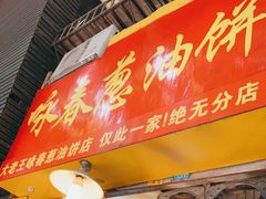 门面-咏春葱油饼(德政中路店)