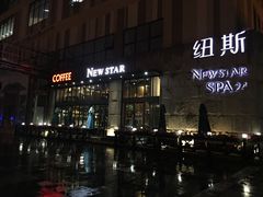 -纽斯桑拿会所(天山店)