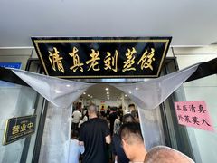 -清真老刘蒸饺