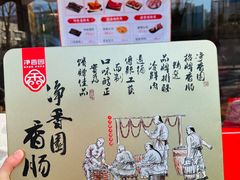 -净香园熟肉(北坦总店)