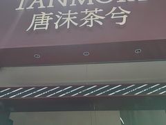 -唐沫茶兮(仓山万达金街店)