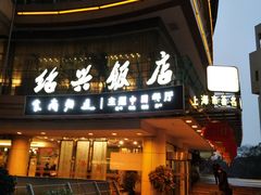 门面-绍兴饭店(大宁店)