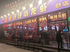 -簋街仔仔小龙虾(总店)