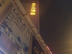 -金沙大酒店(广州金沙洲沙贝地铁站店)