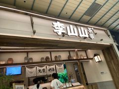 -李山山茶事(景枫店)