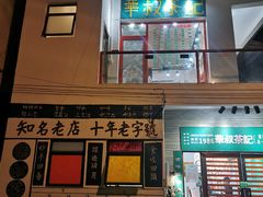 门面-華叔茶記