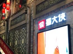 门面-蜀大侠火锅(寰球文化地标·总府店)