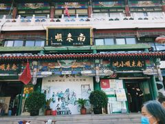 -南来顺饭庄·清真(南菜园店)