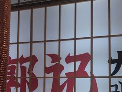 -郭记烤肉创始店(民丰大街店)