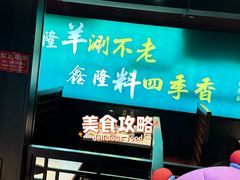 -鑫隆四季涮肉(八角畅游店)