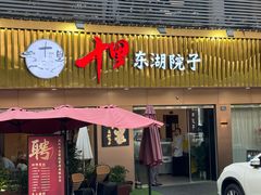 -十里·东湖院子(湖北省博物馆店)