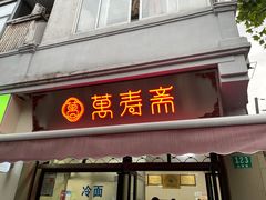 门面-万寿斋(山阴路店)