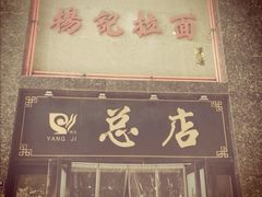 门面-杨记拉面总店