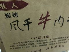 -都士牧人现烤牛肉干