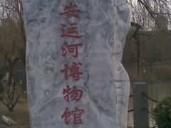 -淮安市博物馆
