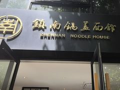 -镇南锅盖面馆(解放路店)