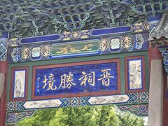-晋祠公园