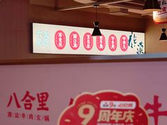-八合里潮汕鲜牛肉火锅(福州万象城店)