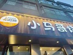 -本色.小马哥烧烤(五一路总店)