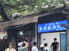 -老李家杂肝汤(回民街店)