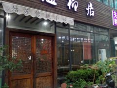 门面-随柳居·苏式小吃(建新巷店)