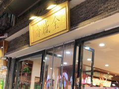 门面-清真全盛斋传统糕点(西羊市店)