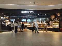 -FANEN法念·烘焙·甜点(万象城店)