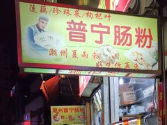 门面-鸿记·好再来普宁肠粉(莲花路店)