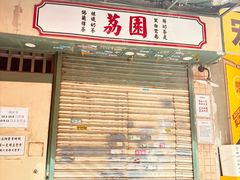 -荔園 LaiYuen