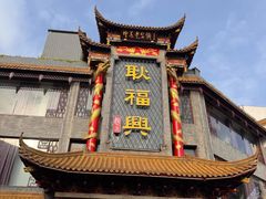 -耿福兴(凤凰美食街店)