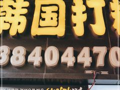 门面-师任堂韩式食品(总店)