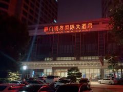 -厦门明发国际大酒店(会展中心环岛路店)