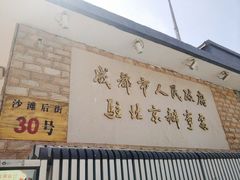 -成都驻京办餐厅(蜀都宾馆店)