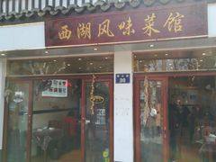 门面-西湖-风味菜馆
