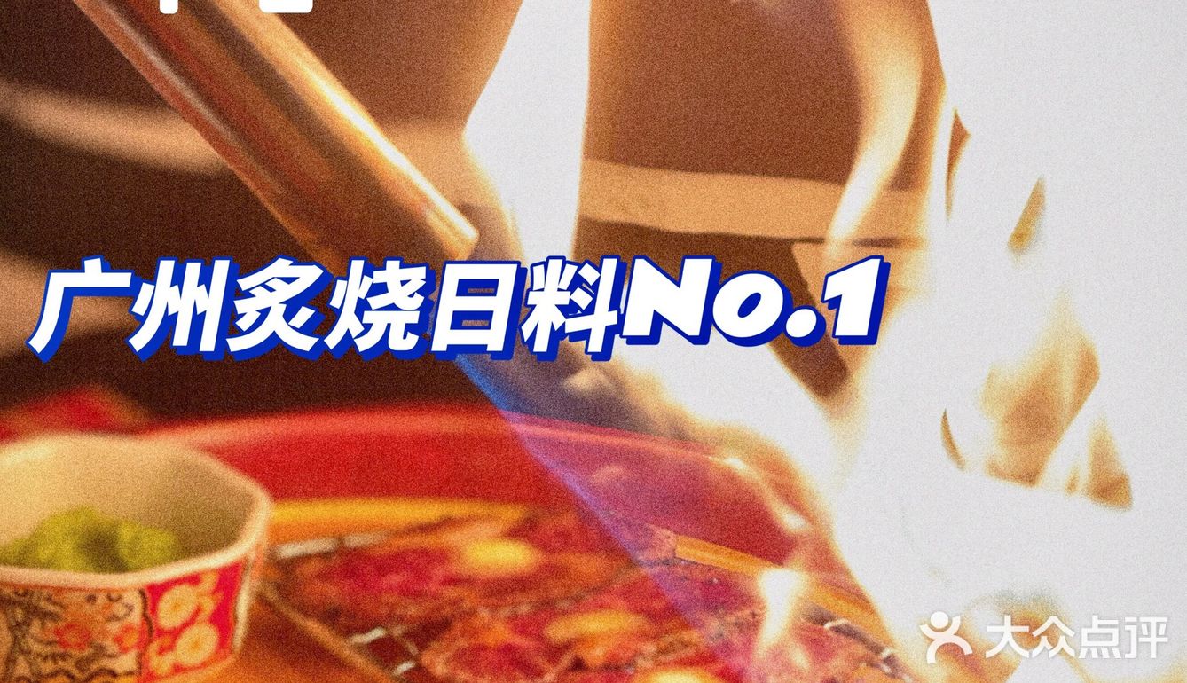 御前十七——火炙大神｜好炙烧自然好味道