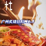 御前十七——火炙大神｜好炙烧自然好味道
