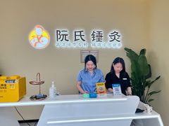-阮氏中医推拿·颈肩腰腿(世纪公园店)