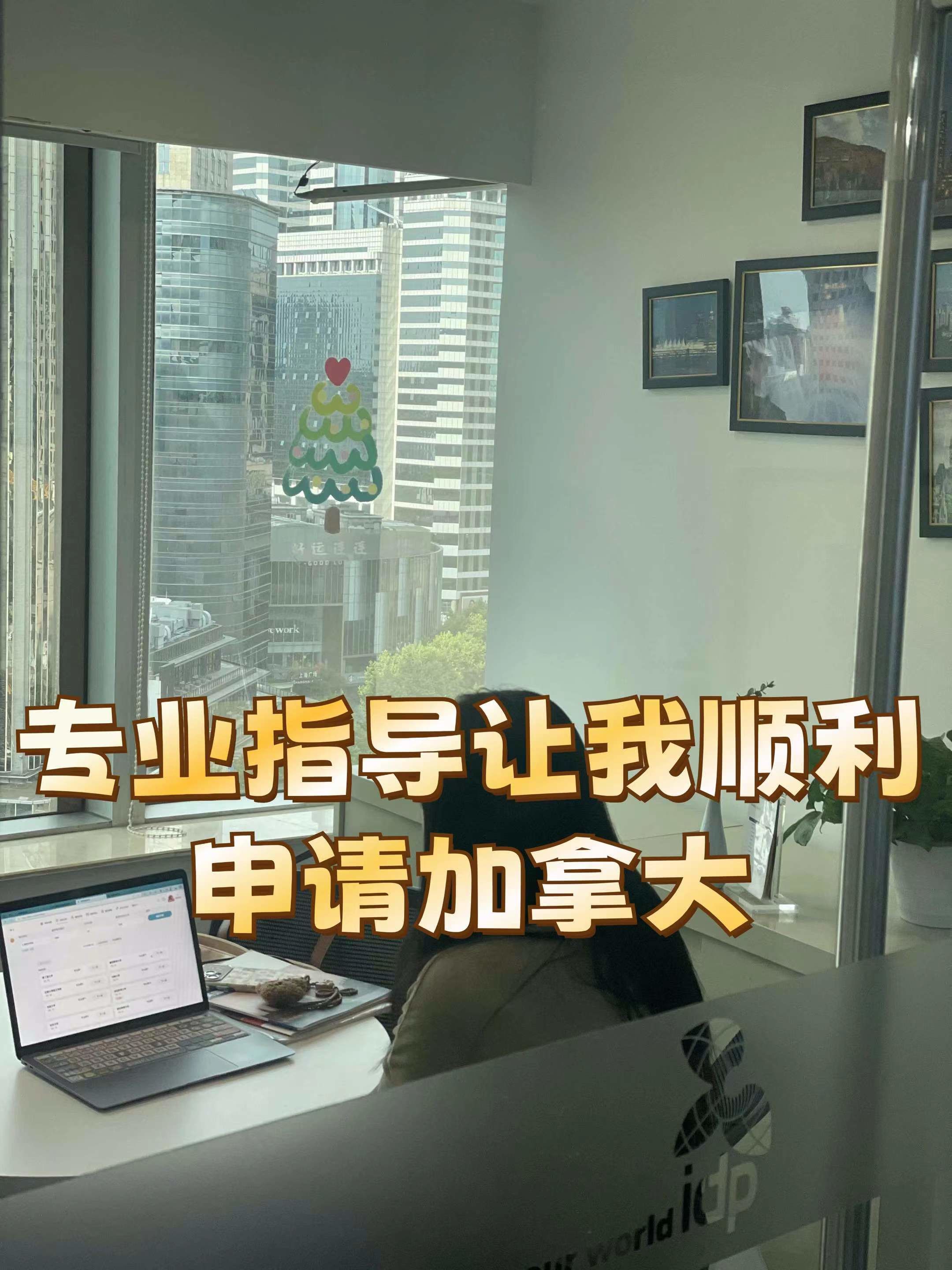 专业指导让我顺利申请加拿大