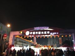 -六合夜市