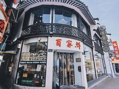 -百家鲜·杭帮菜