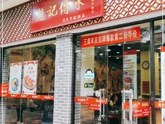 门面-赵记传承·中国甜品(福州总店)