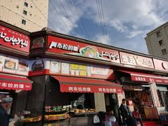 -阿布拉的馕(西北路店)