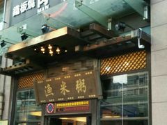 android_upload_pic-渔米粥(罗湖店)