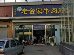 门面-清真·老金家牛肉店(会展路店)