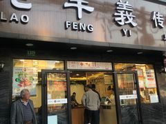 门面-老丰义(新市北路店)