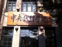 -中央戏剧学院(东城校区)