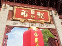 -龙华素斋(龙华路店)